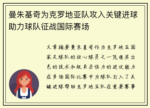 曼朱基奇为克罗地亚队攻入关键进球助力球队征战国际赛场