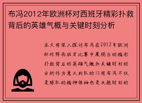 布冯2012年欧洲杯对西班牙精彩扑救背后的英雄气概与关键时刻分析